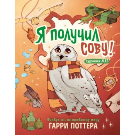 Комиксы. Манга, книга Я получил сову! Фанбук по волшебному миру Гарри Поттера купить по низкой цене