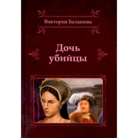Исторический роман, книга Дочь убийцы купить по низкой цене