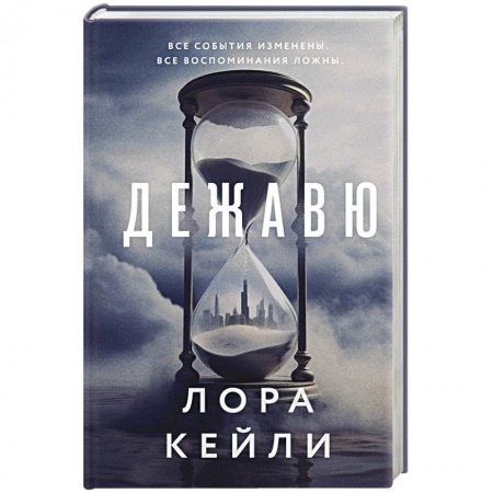 Триллеры, книга Дежавю купить по низкой цене