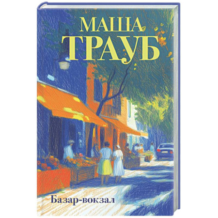 Русская современная проза, книга Базар-вокзал купить по низкой цене