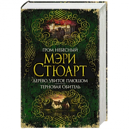 Зарубежная классика, книга Гром небесный. Дерево, увитое плющом.Терновая обитель купить по низкой цене