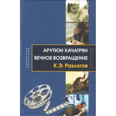 Мемуары, биографии деятелей культуры, искусства, книга Вечное возвращение купить по низкой цене
