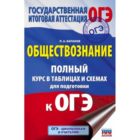 Обществознание, книга ОГЭ. Обществознание. Полный курс в таблицах и схемах для подготовки к ОГЭ купить по низкой цене