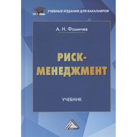 Менеджмент, книга Риск-менеджмент: Учебник для бакалавров купить по низкой цене