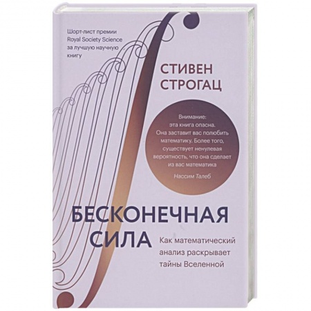 Естественные науки, книга Бесконечная сила. Как математический анализ раскрывает тайны Вселенной купить по низкой цене