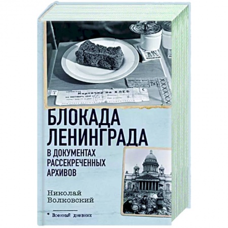 Вторая мировая война (1939-1945), книга Блокада Ленинграда в документах рассекреченных архивов купить по низкой цене