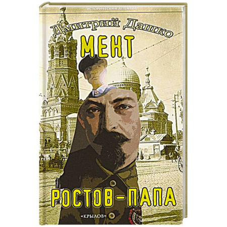 Исторический детектив, книга Мент. Ростов-папа купить по низкой цене