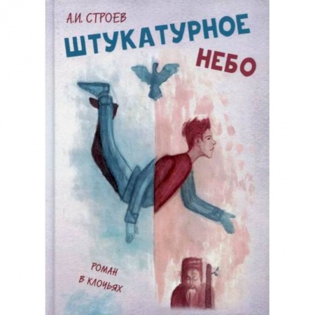 Русская современная проза, книга Штукатурное небо купить по низкой цене
