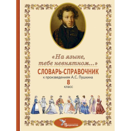 Дополнительные учебные пособия, книга Словарь-справочник к произведениям А.С. Пушкина «На языке, тебе невнятном…». 8 кл купить по низкой цене