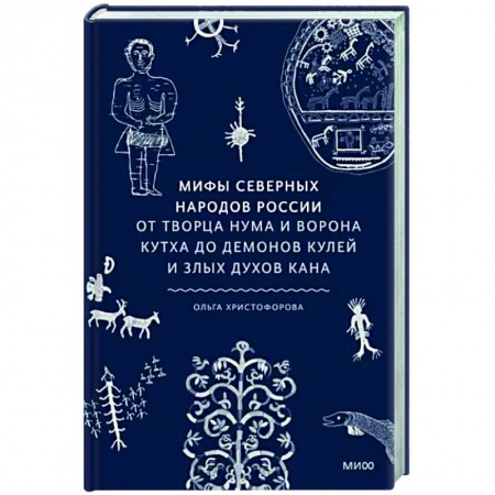 Эпос. Фольклор. Мифы, книга Мифы северных народов России купить по низкой цене