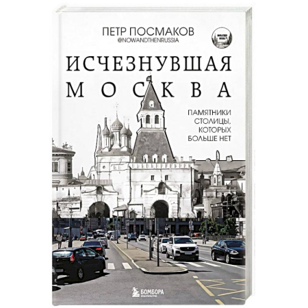 Русская архитектура, книга Исчезнувшая Москва. Памятники столицы, которых больше нет купить по низкой цене