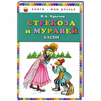 Стрекоза и Муравей. Басни Стрекоза и Муравей. Басни