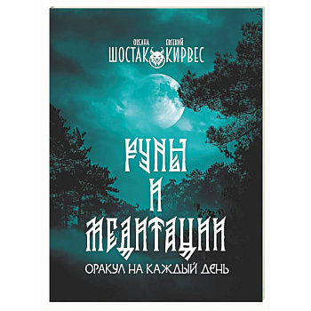 Руны и медитации: оракул на каждый день