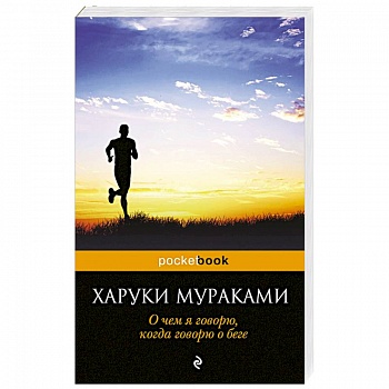 О чем я говорю, когда говорю о беге