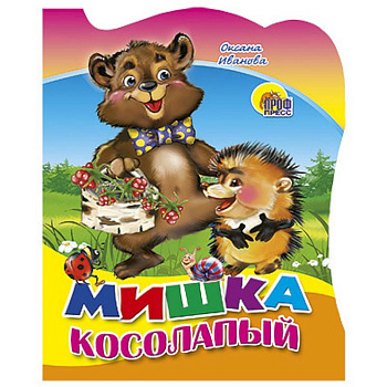 Мишка Косолапый