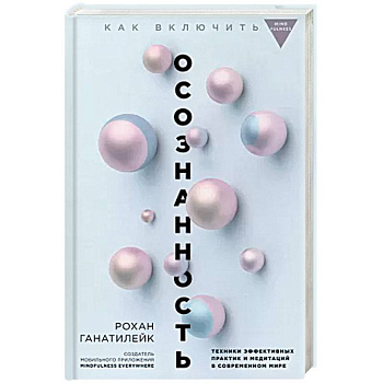 Как включить осознанность. Техники эффективных практик и медитаций в современном мире. Майндбол