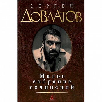 Довлатов. Малое собрание сочинений