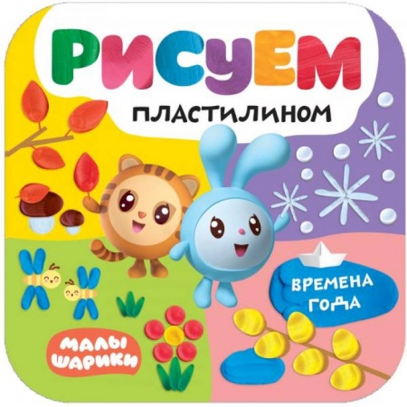 Аппликации и лепка, книга Времена года купить по низкой цене