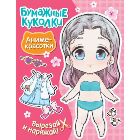 Оригами. Поделки из бумаги, книга Бумажные куколки. Аниме-красотки купить по низкой цене