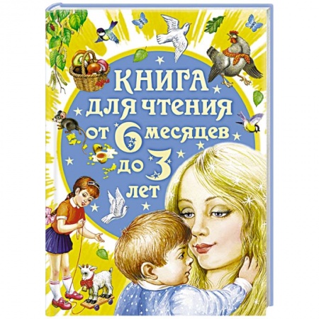 Книги, книга Книга для чтения от 6 месяцев до 3 лет купить по низкой цене