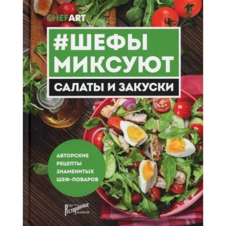 Общие вопросы по кулинарии, книга Шефы миксуют. Салаты и закуски купить по низкой цене
