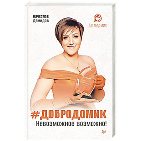 Психология личности, книга Добродомик. Невозможное возможно купить по низкой цене