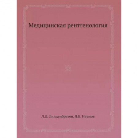 Другие виды специальной медицины, книга Медицинская рентгенология купить по низкой цене