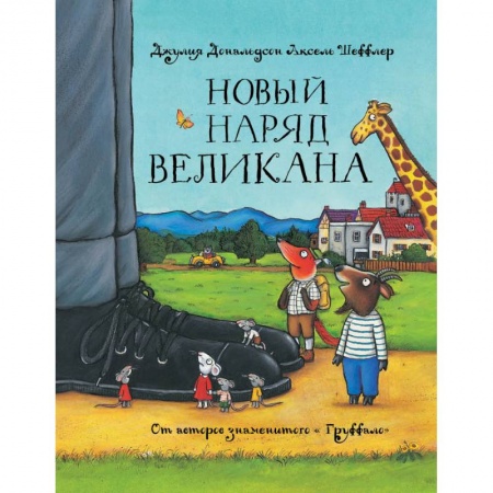 Сказки зарубежных писателей, книга Новый наряд великана купить по низкой цене