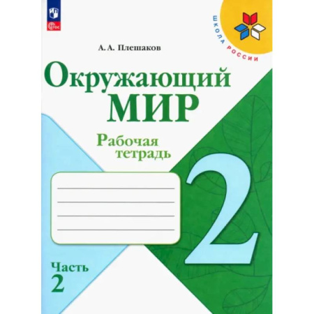 Природоведение. Окружающий мир, книга Окружающий мир. 2 класс. Рабочая тетрадь. В 2-х частях. ФГОС купить по низкой цене