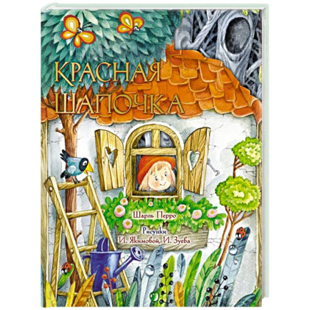 Сказки зарубежных писателей, книга Красная Шапочка. Рис. И. Якимовой купить по низкой цене