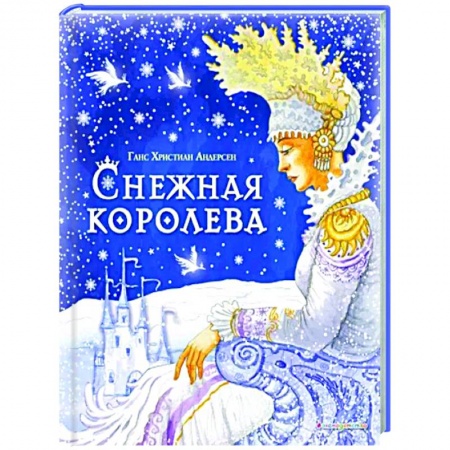 Сказки зарубежных писателей, книга Снежная королева купить по низкой цене