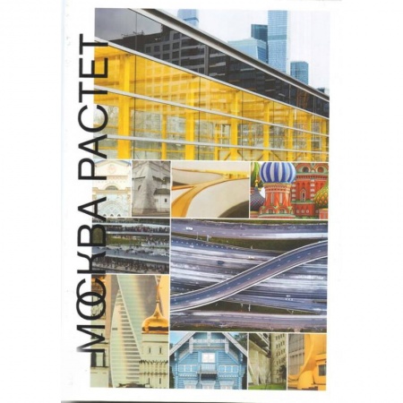 История городов, книга Москва растет: Книга о Москве, ее прошлом купить по низкой цене