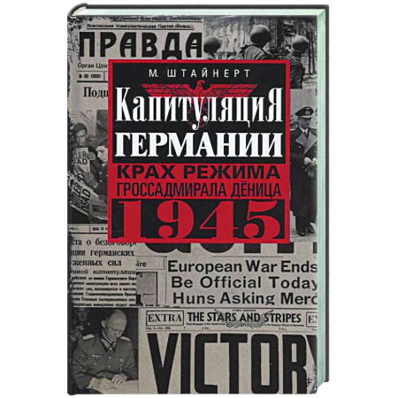 Вторая мировая война (1939-1945), книга Капитуляция Германии. Крах режима гроссадмирала Дёница. 1945 купить по низкой цене