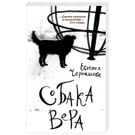 Русская современная проза, книга Собака Вера купить по низкой цене