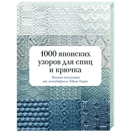 Вязание, книга 1000 японских узоров для спиц и крючка. Полная коллекция от легендарного Nihon Vogue купить по низкой цене
