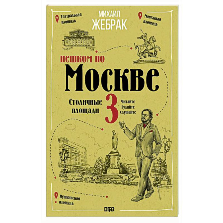 Москва и Подмосковье, книга Пешком по Москве 3. Столичные площади купить по низкой цене