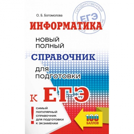 Информатика, книга ЕГЭ. Информатика. Новый полный справочник для подготовки к ЕГЭ купить по низкой цене