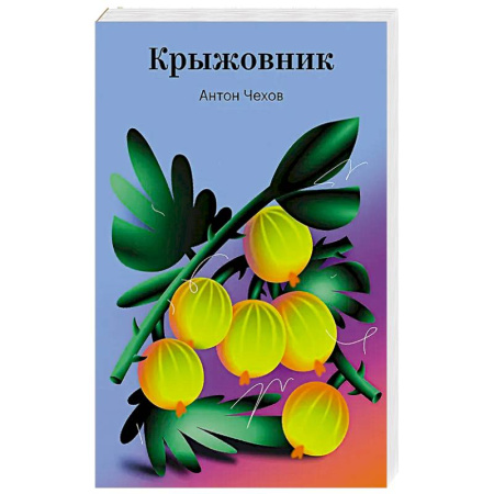Русская классика, книга Крыжовник купить по низкой цене