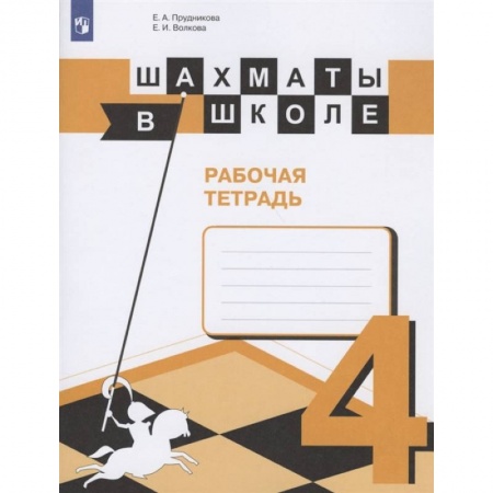 Другие предметы, книга Шахматы в школе. 4 класс. Рабочая тетрадь. ФГОС купить по низкой цене