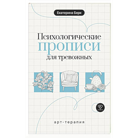 Тесты, книга Психологические прописи для тревожных купить по низкой цене