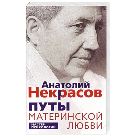 Психология отношений, книга Путы материнской любви купить по низкой цене