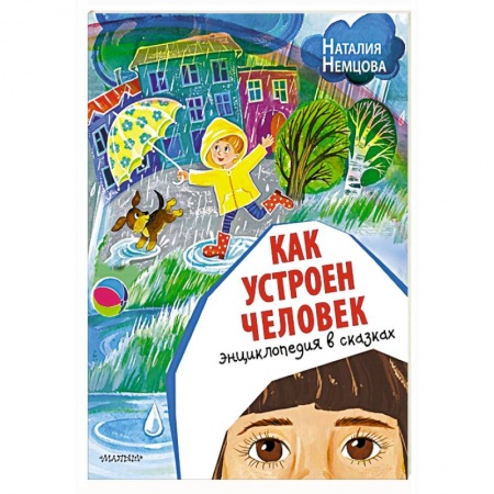 Сказки отечественных писателей, книга Как устроен человек. Энциклопедия в сказках купить по низкой цене