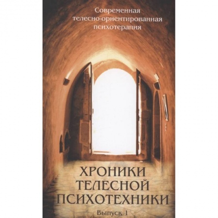 Психоанализ, книга Хроники телесной психотехники. Выпуск 1 купить по низкой цене