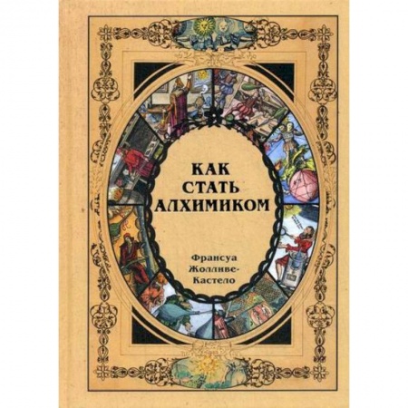 Эзотерические учения, книга Как стать алхимиком купить по низкой цене