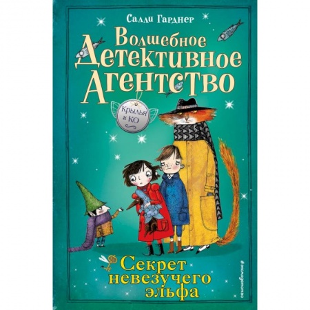 Проза для детей, книга Секрет невезучего эльфа купить по низкой цене