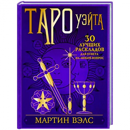 Гадание по картам Таро, книга Таро Уэйта. 30 лучших раскладов для ответа на любой вопрос купить по низкой цене