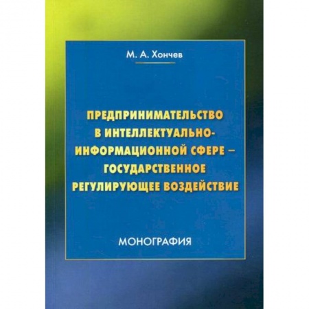Основы предпринимательства, книга Предпринимательство в интеллектуально-информационной сфере - государственное регулирующее воздействие купить по низкой цене