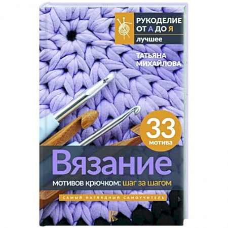 Вязание, книга Вязание мотивов крючком. Шаг за шагом. Самый наглядный самоучитель купить по низкой цене