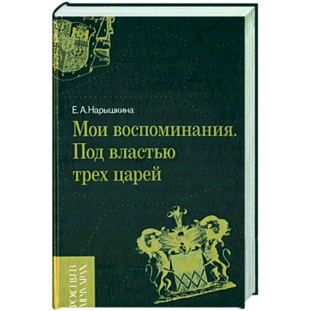 Эссе, письма, очерки, книга Мои воспоминания. Под властью трех царей купить по низкой цене