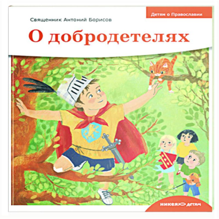 Религиозная литература для детей, книга Детям о Православии. О добродетелях купить по низкой цене
